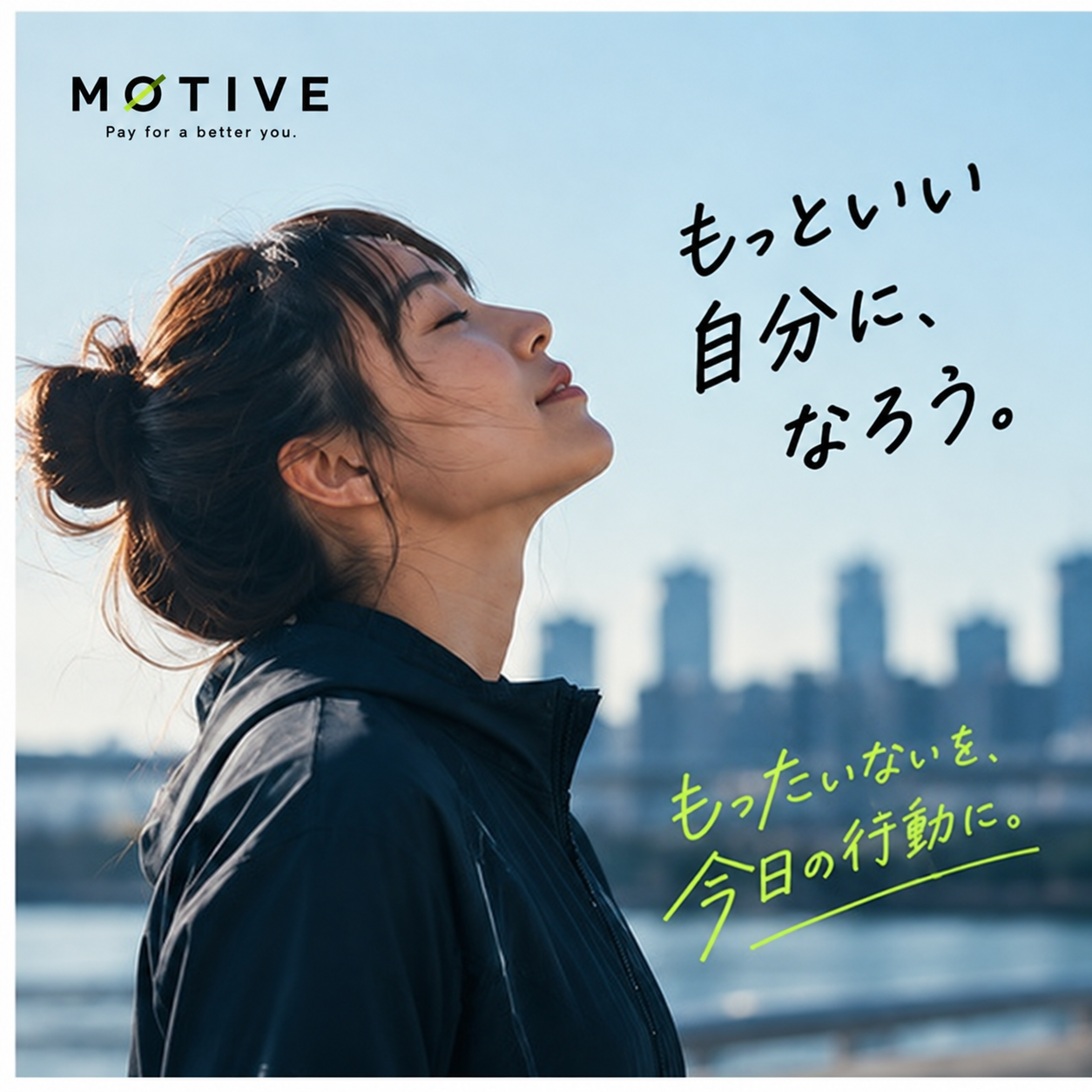 もっといい自分になろう