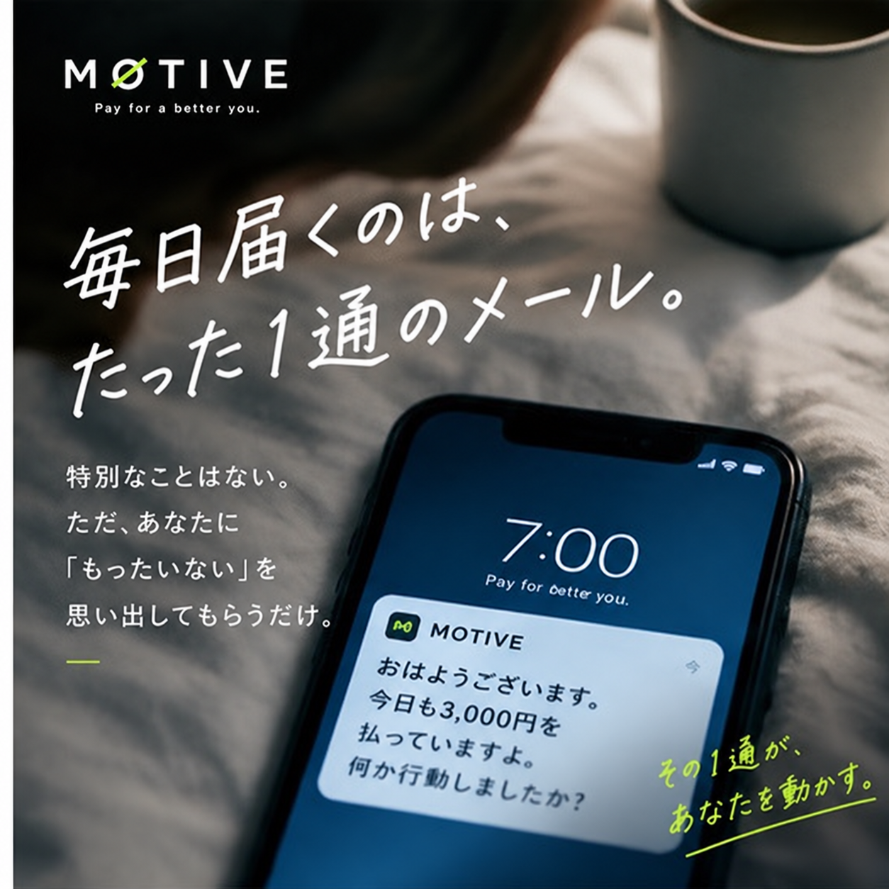 毎日届くのは、たった1通のメール。
