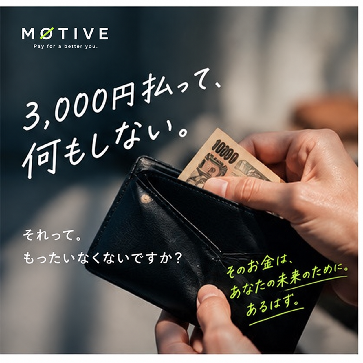 3,000円払って、何もしない。